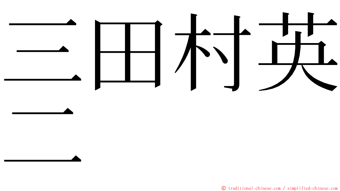 三田村英二 ming font