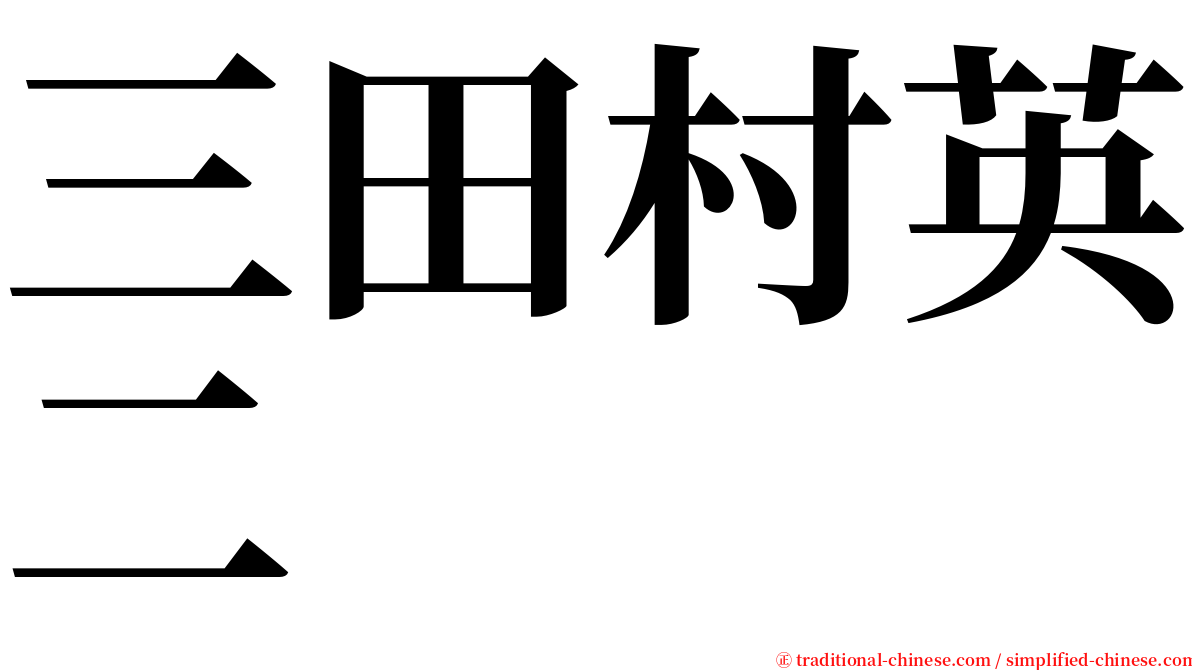 三田村英二 serif font