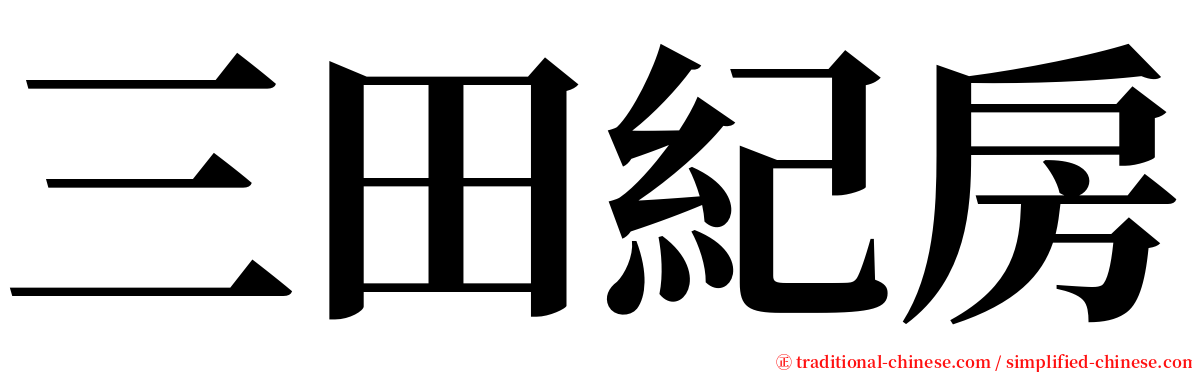 三田紀房 serif font