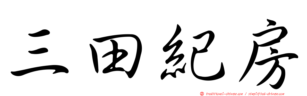 三田紀房