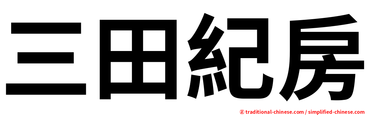 三田紀房