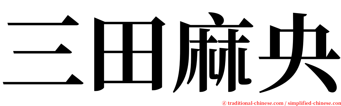 三田麻央 serif font