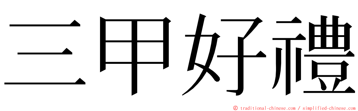 三甲好禮 ming font