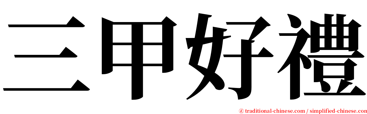 三甲好禮 serif font