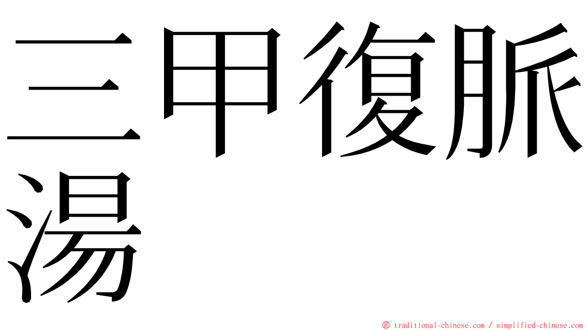 三甲復脈湯 ming font