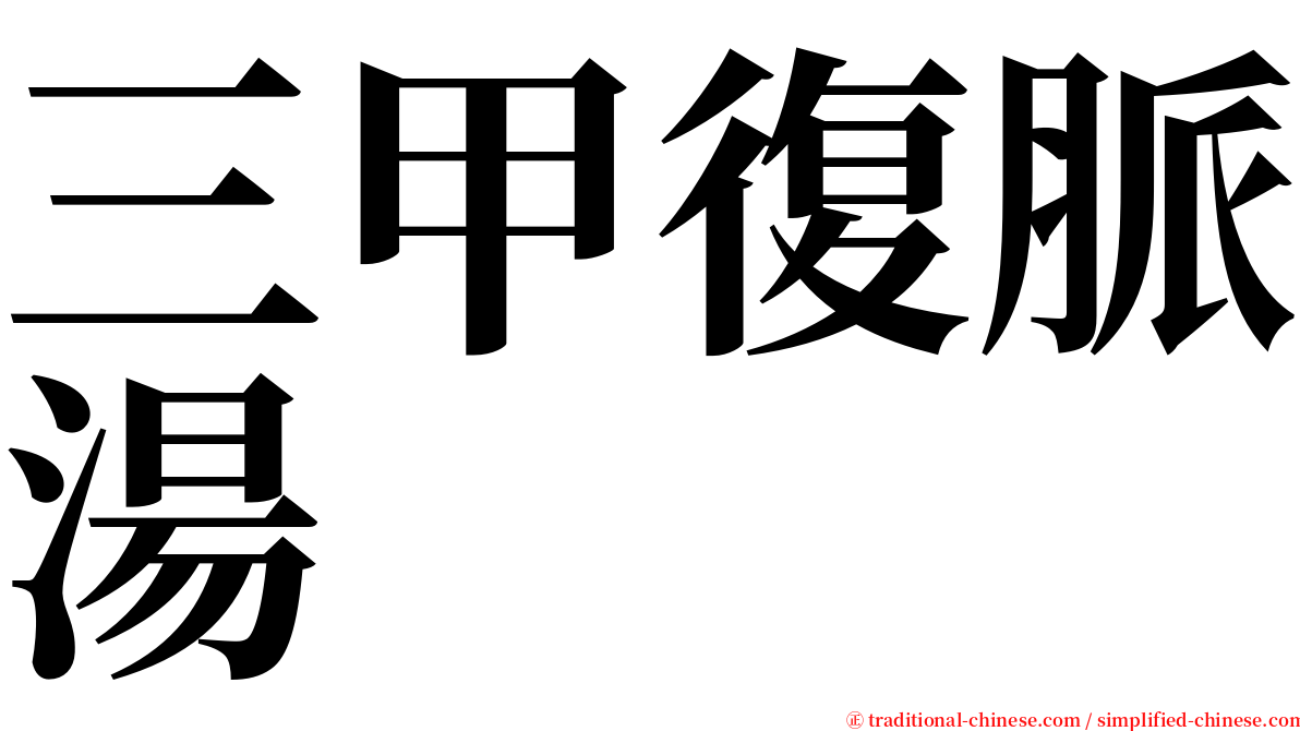 三甲復脈湯 serif font