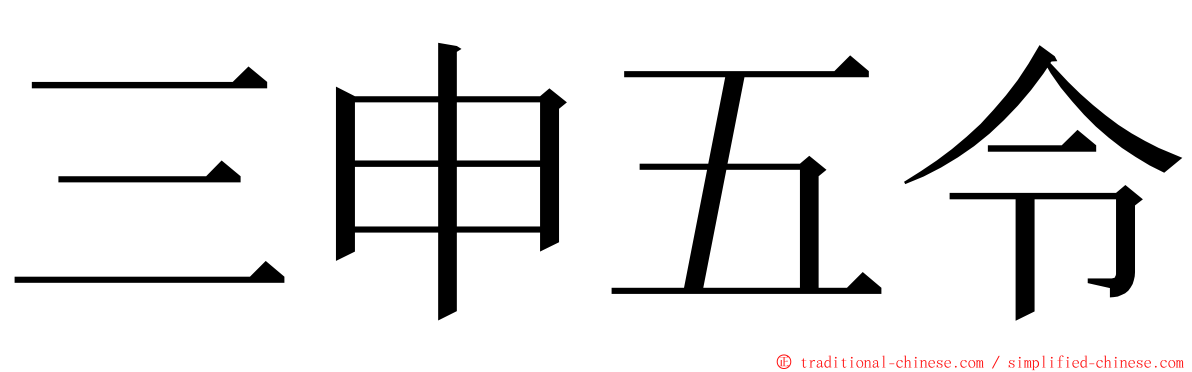 三申五令 ming font