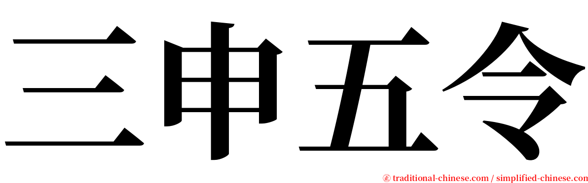 三申五令 serif font