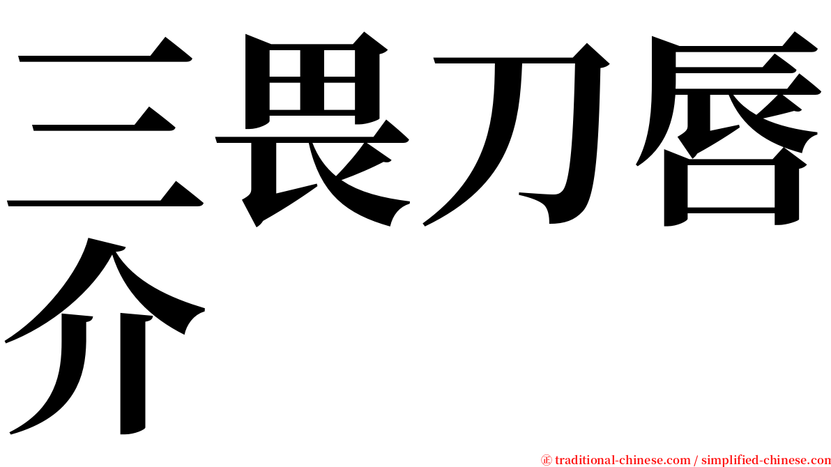 三畏刀唇介 serif font