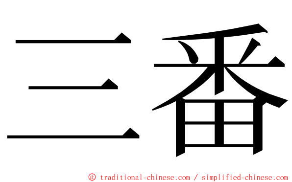 三番 ming font