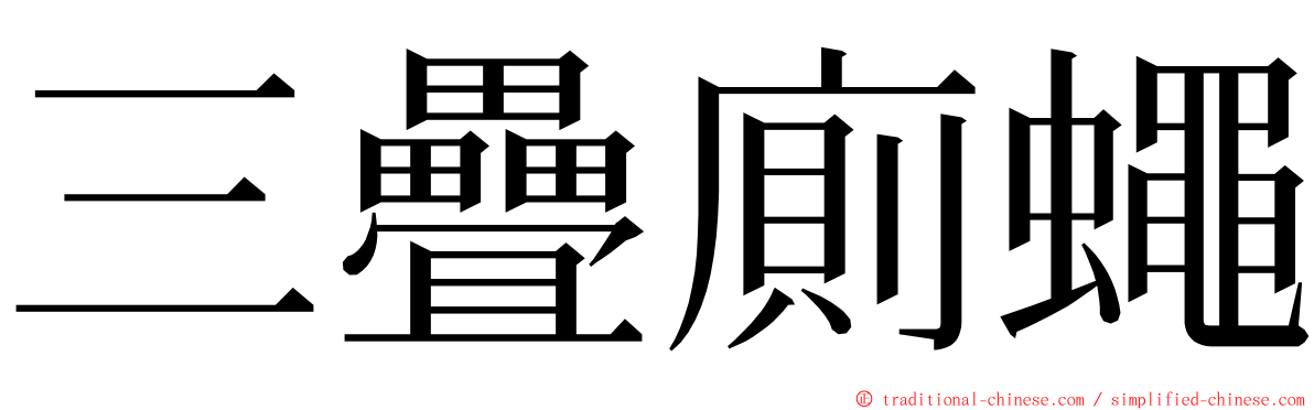 三疊廁蠅 ming font