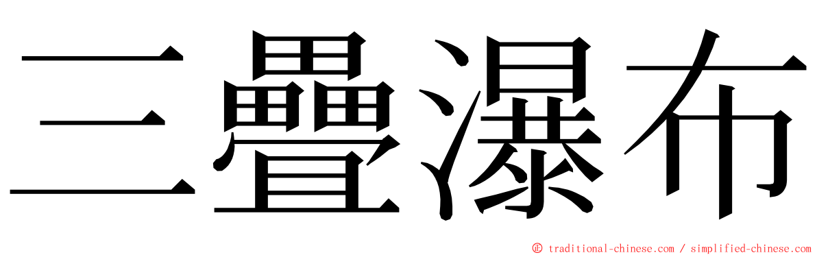 三疊瀑布 ming font