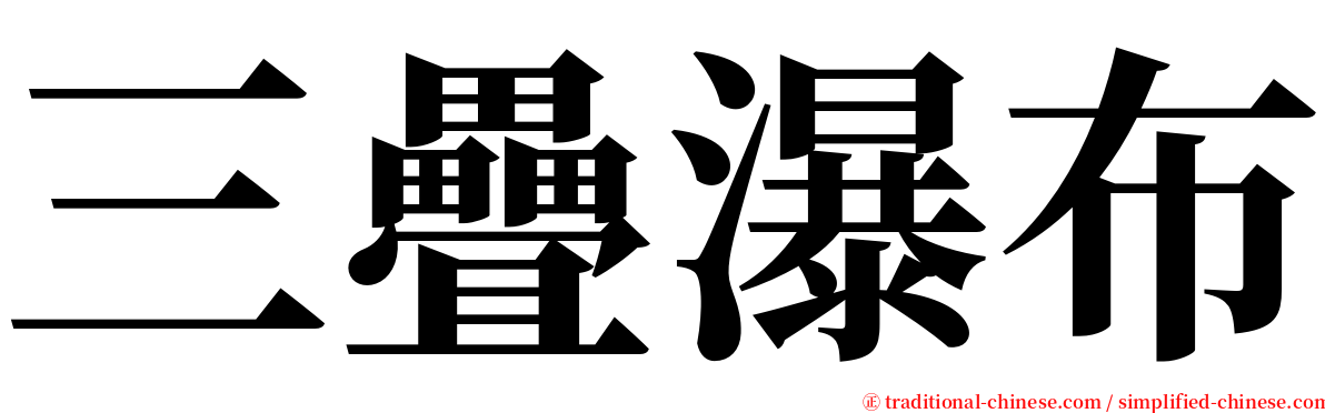 三疊瀑布 serif font