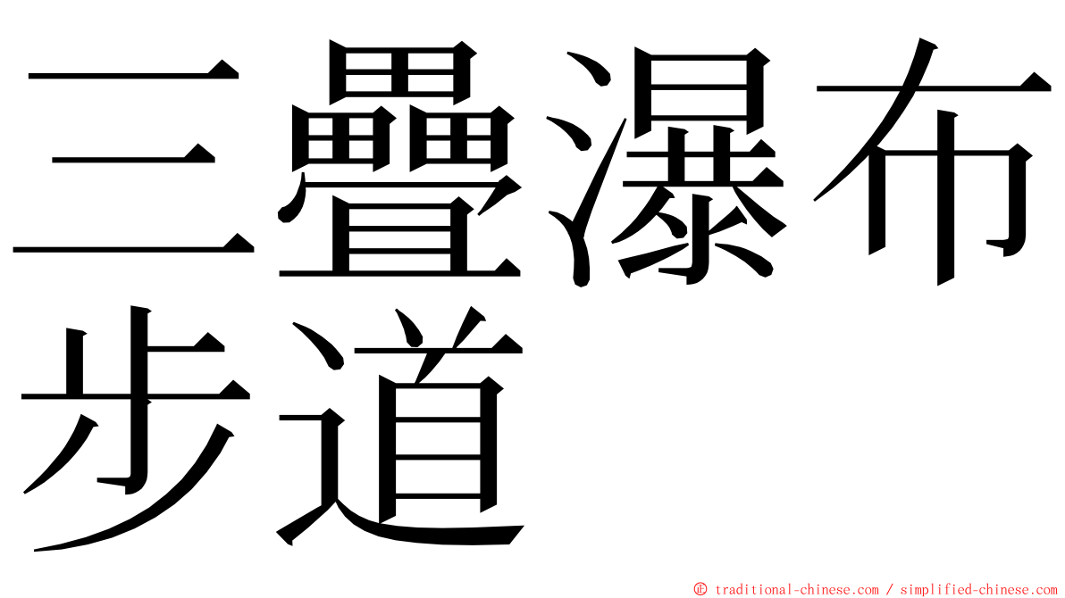 三疊瀑布步道 ming font