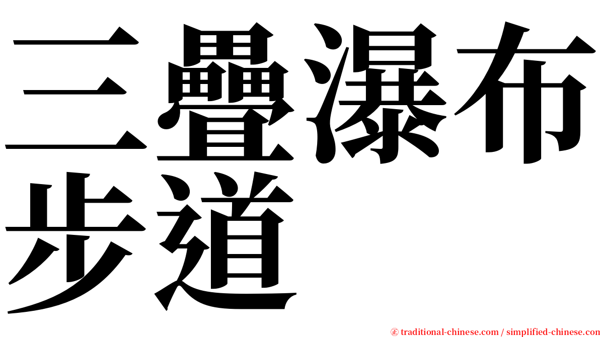 三疊瀑布步道 serif font