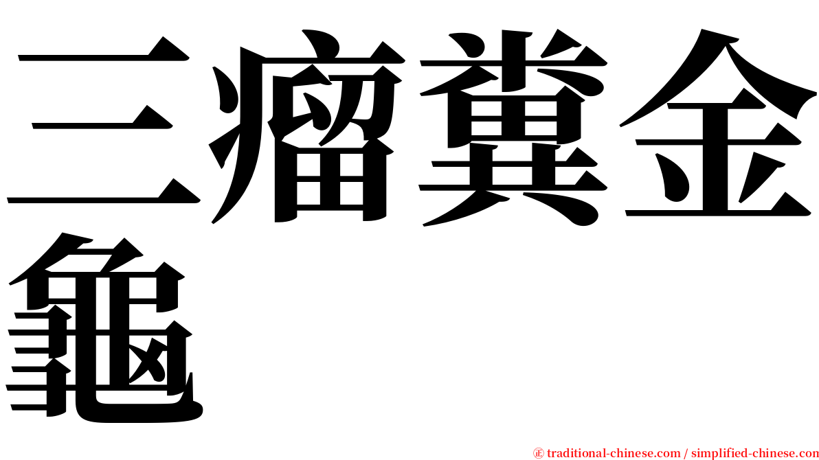 三瘤糞金龜 serif font