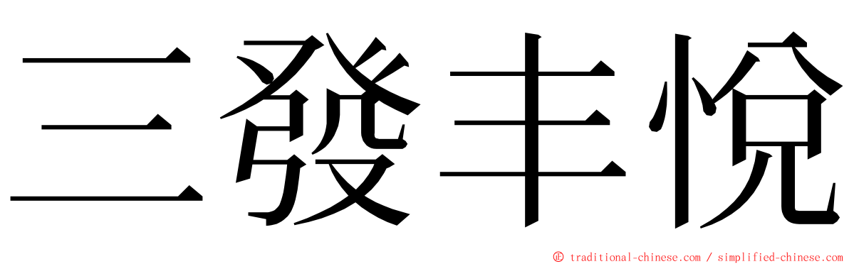 三發丰悅 ming font