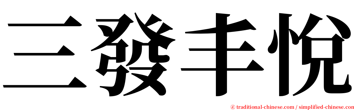 三發丰悅 serif font