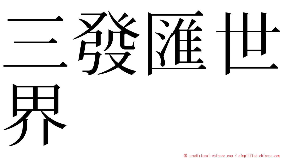 三發匯世界 ming font