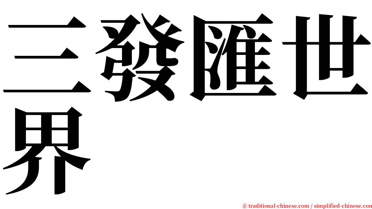 三發匯世界 serif font