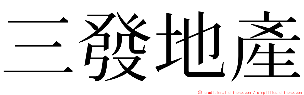 三發地產 ming font