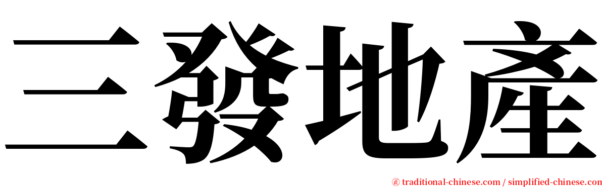 三發地產 serif font