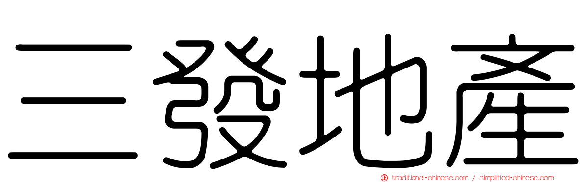 三發地產