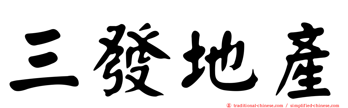 三發地產