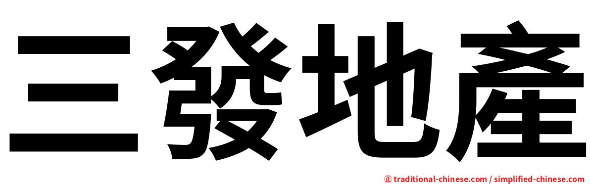 三發地產