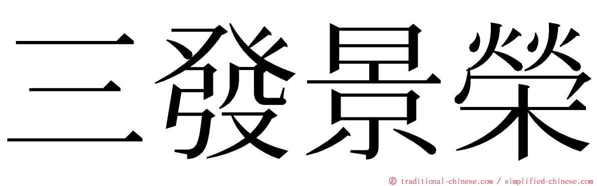 三發景榮 ming font