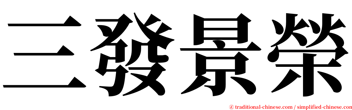 三發景榮 serif font