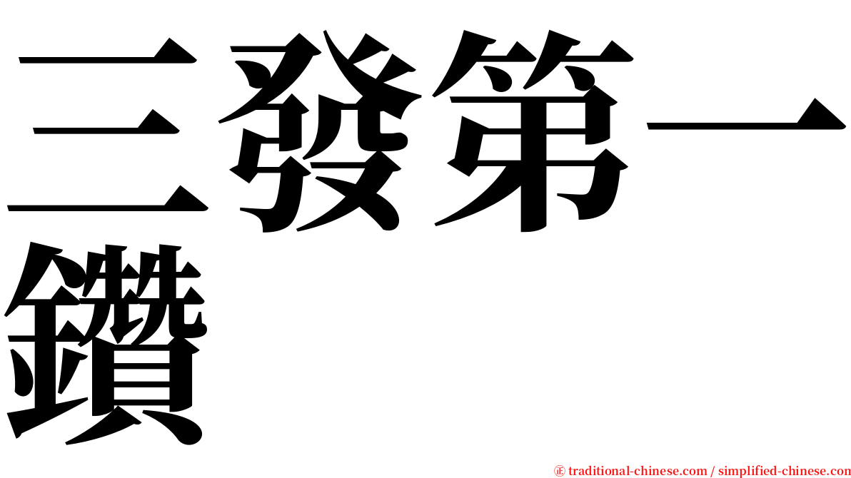 三發第一鑽 serif font