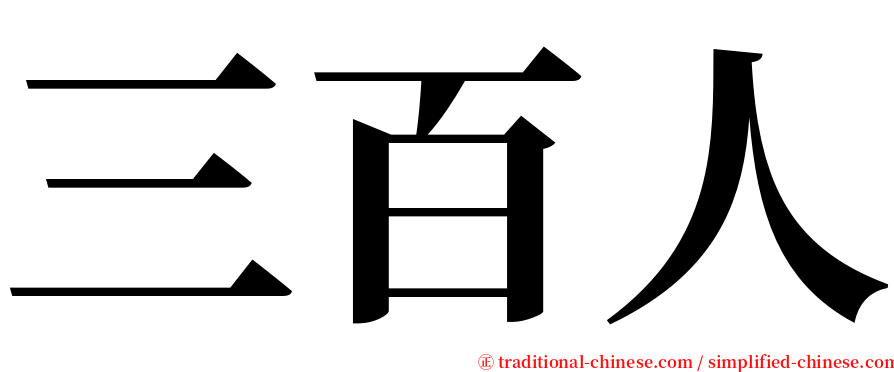 三百人 serif font