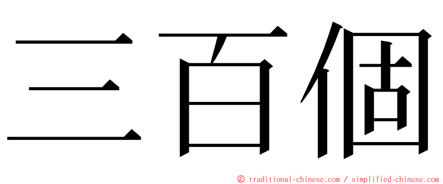 三百個 ming font