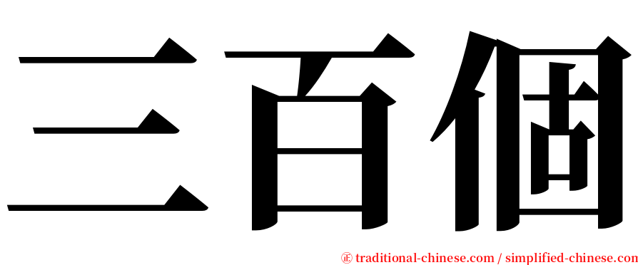 三百個 serif font