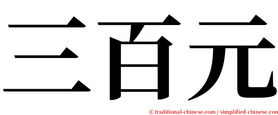 三百元 serif font