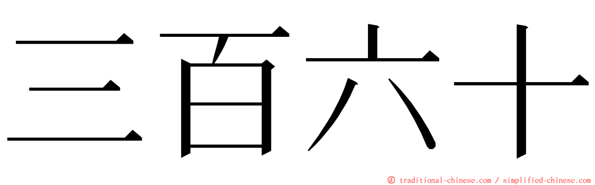 三百六十 ming font