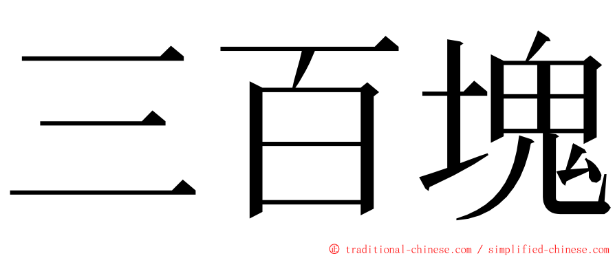 三百塊 ming font