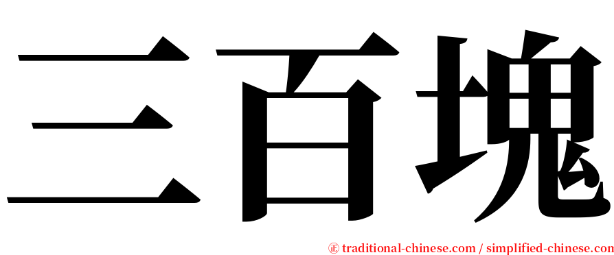 三百塊 serif font