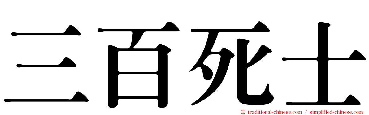 三百死士