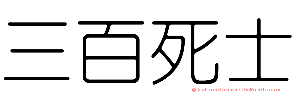 三百死士