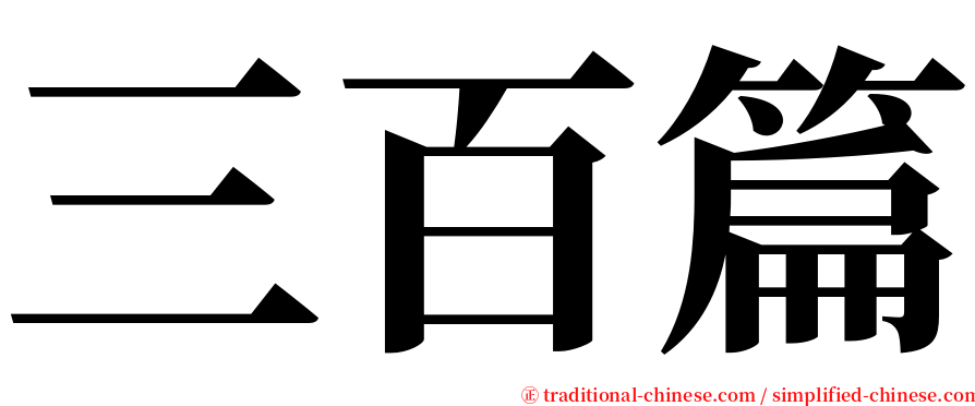 三百篇 serif font