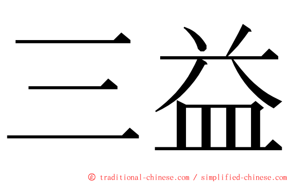 三益 ming font