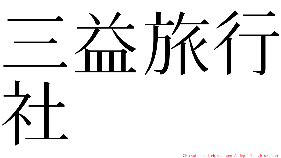 三益旅行社 ming font