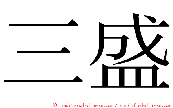 三盛 ming font