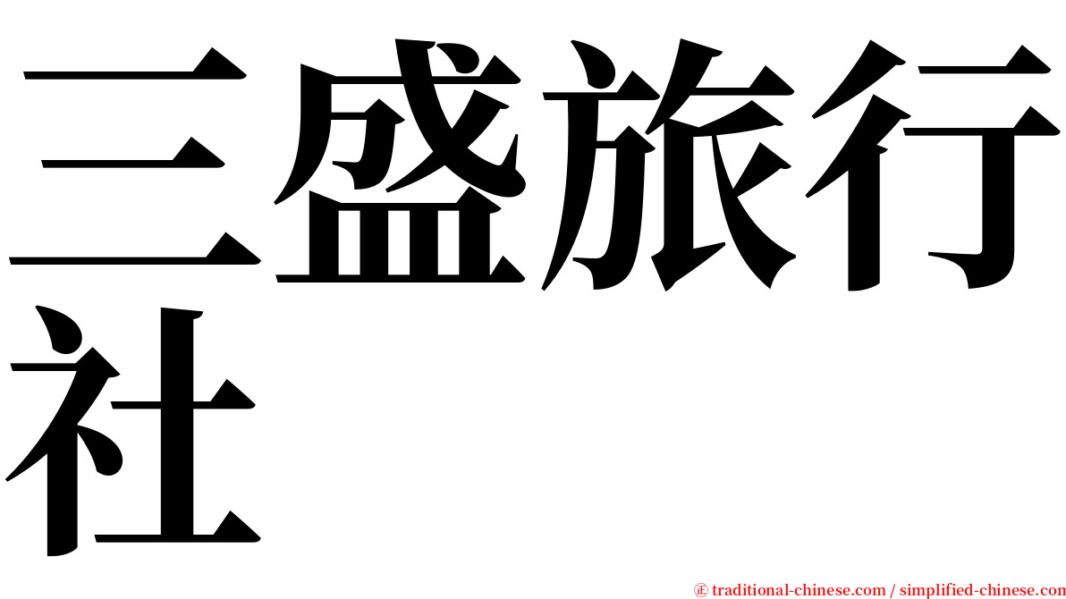 三盛旅行社 serif font