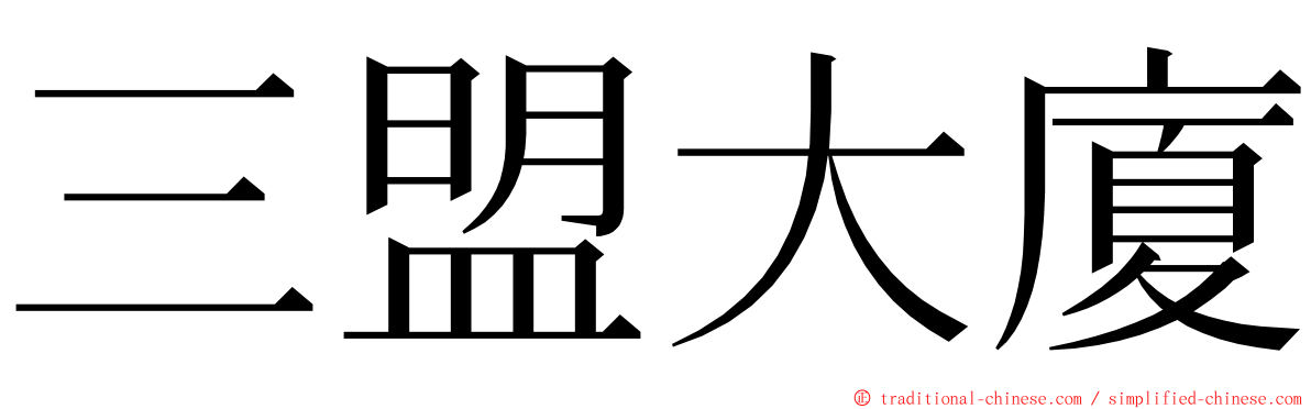 三盟大廈 ming font