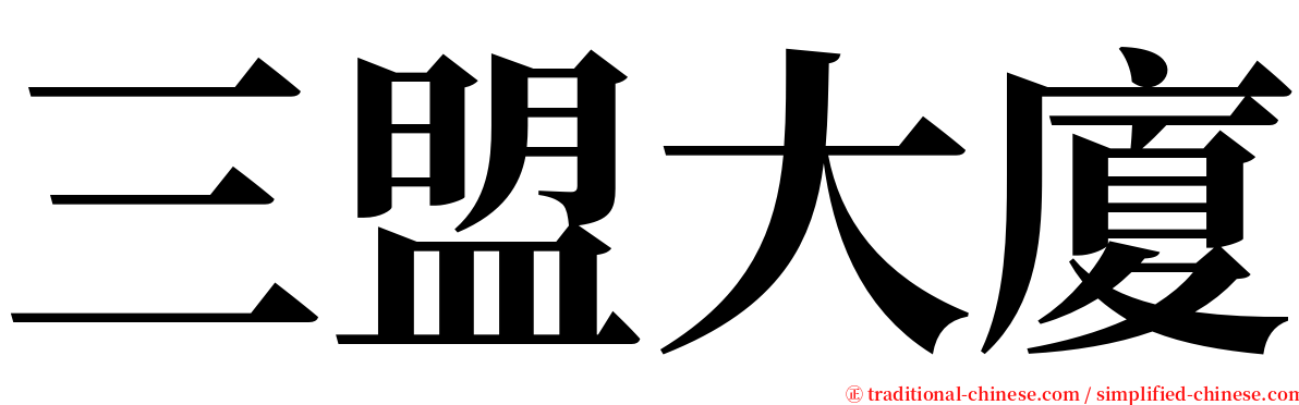 三盟大廈 serif font