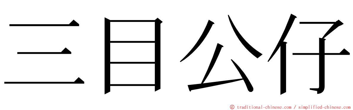 三目公仔 ming font