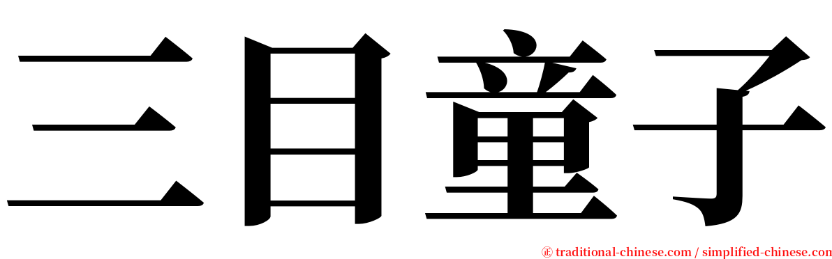 三目童子 serif font